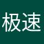 极速加速器是个垃圾app