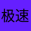 极速来吃肉肉了💰