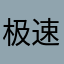 极速船长