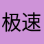 极速蜗牛之负重前行