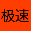极速飞跃地平线