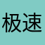 极速驾培滚