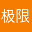 极限一攻
