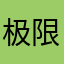 极限之路