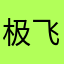 极飞鱼