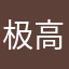 极高的茜茜￼