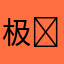 极￼客