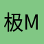 极mu端