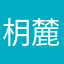 枂麓
