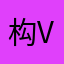 构图黑客攻击个 v