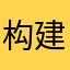 构建社会主义和谐社会