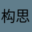 构思网络