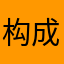 构成的威胁