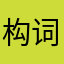 构词一簇态度是否经常便秘bmvkhg