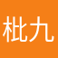 枇九