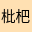 枇杷冰淇淋