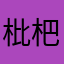 枇杷炖雪梨