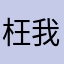 枉我用流量下载一场