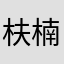 枎楠