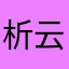 析云笑
