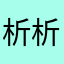析析1