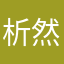 析然