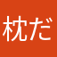 枕だよお願い
