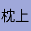 枕上易安