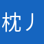枕丿