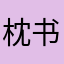 枕书浅卧待花明