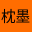 枕墨眠