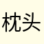 枕头和谐踢
