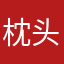 枕头说它不想起床