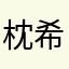枕希