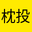 枕投げ楽しい