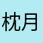 枕月赴宁安🦖