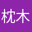 枕木、