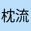 枕流666
