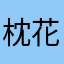 枕花眠眠