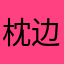 枕边人😊
