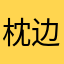 枕边树