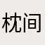 枕间挽月