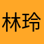 林*玲