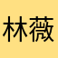 林*薇