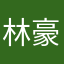 林*豪