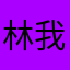 林@@我的手机📲、
