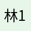 林@1896