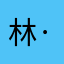 林·子