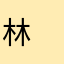 林 
