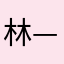 林—里